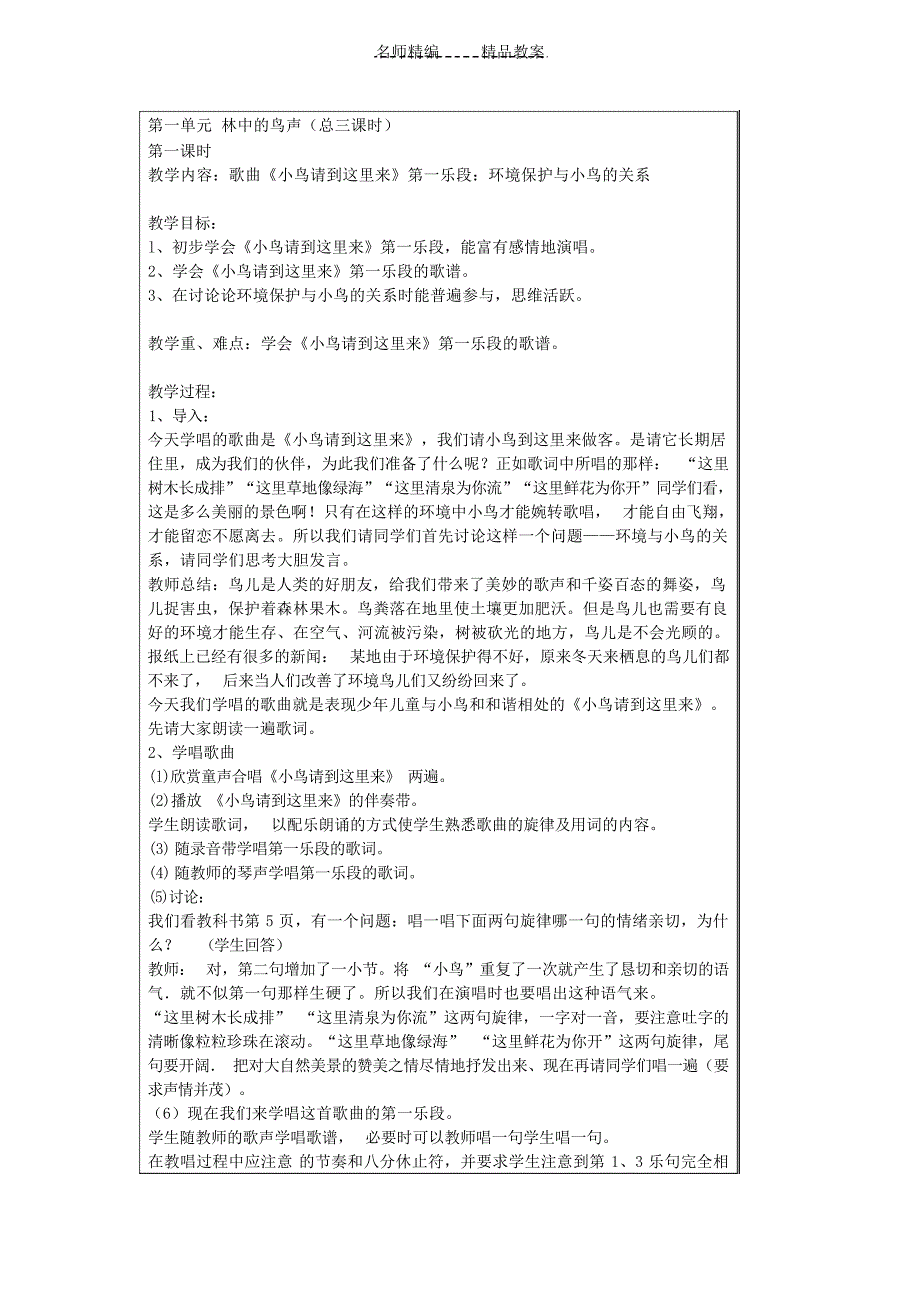 人教版小学音乐四下《林中的鸟声》WORD版教案小学教育_第1页