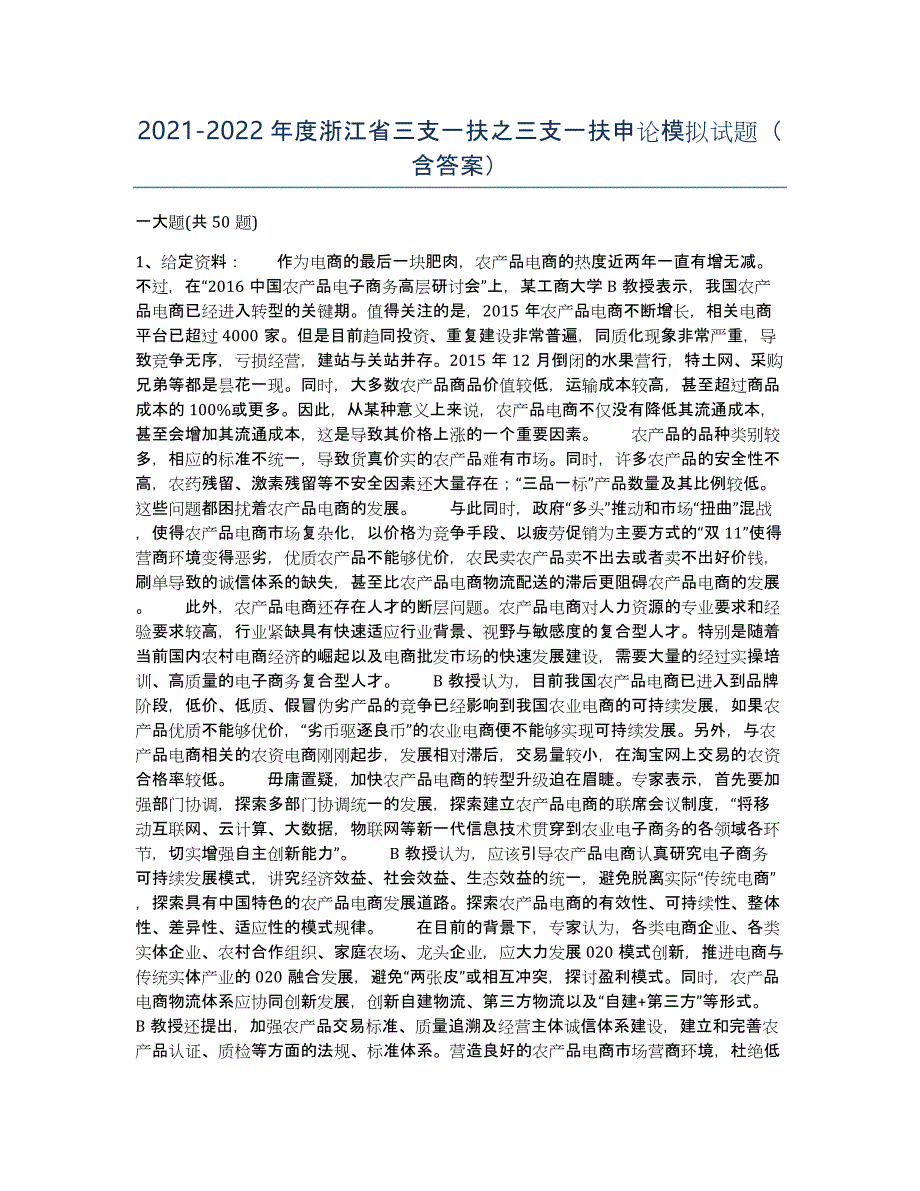 2021-2022年度浙江省三支一扶之三支一扶申论模拟试题（含答案）_第1页