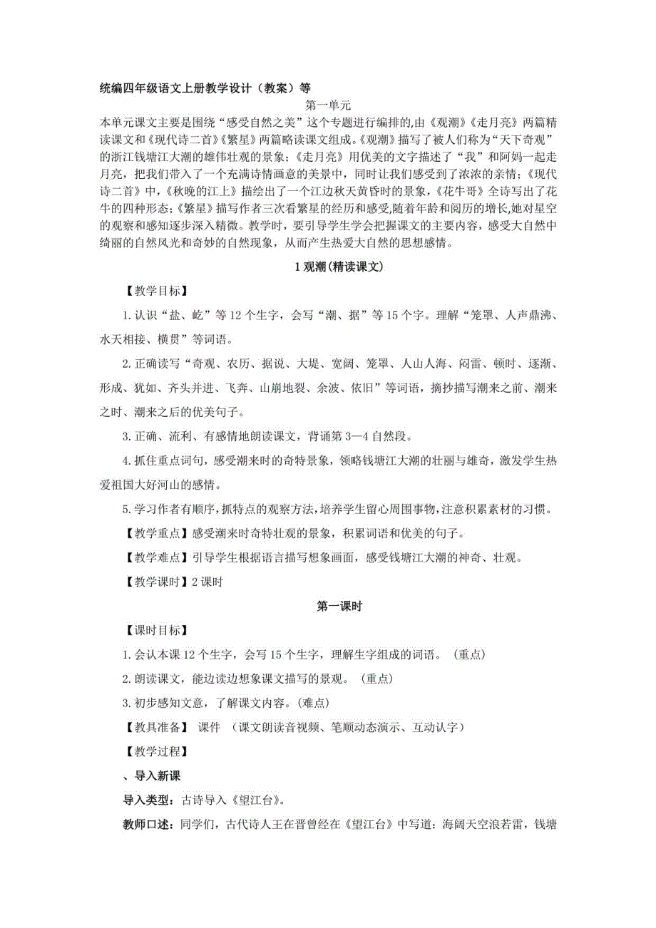 部编版四年级语文上册第一单元教案片段教学说课设计_第1页