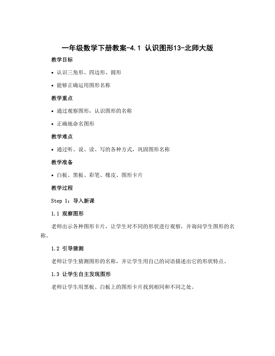 一年级数学下册教案-4.1 认识图形13-北师大版_第1页