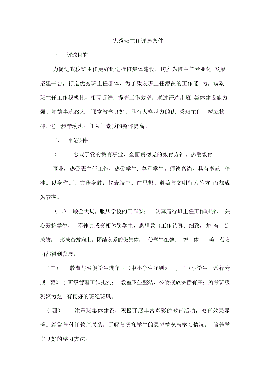 优秀班主任评选条件教学研究_第1页