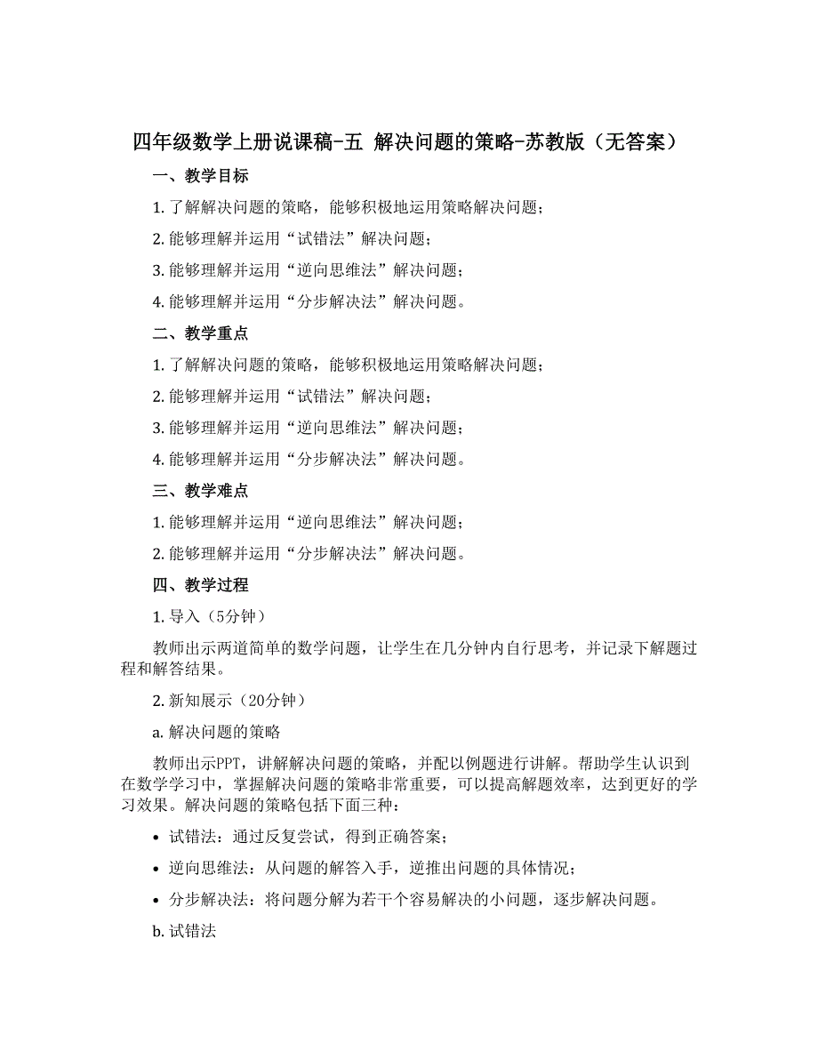 四年级数学上册说课稿- 五 解决问题的策略 -苏教版（无答案）_第1页