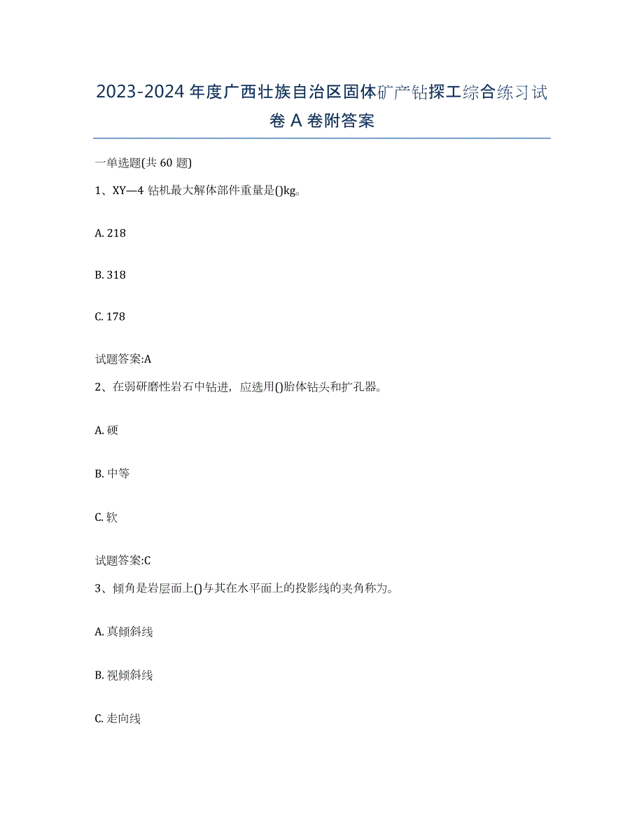 2023-2024年度广西壮族自治区固体矿产钻探工综合练习试卷A卷附答案_第1页