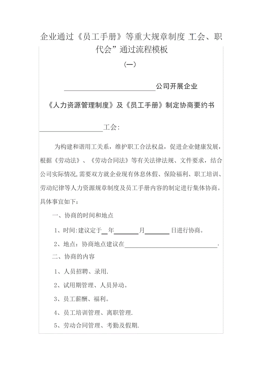 企业通过《员工手册》等重大规章制度“工会、职代会”通过流程模板1规章制度_第1页