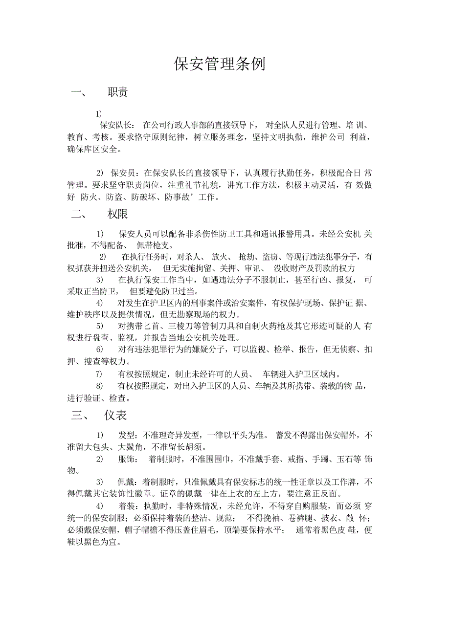 保安管理条例规章制度_第1页