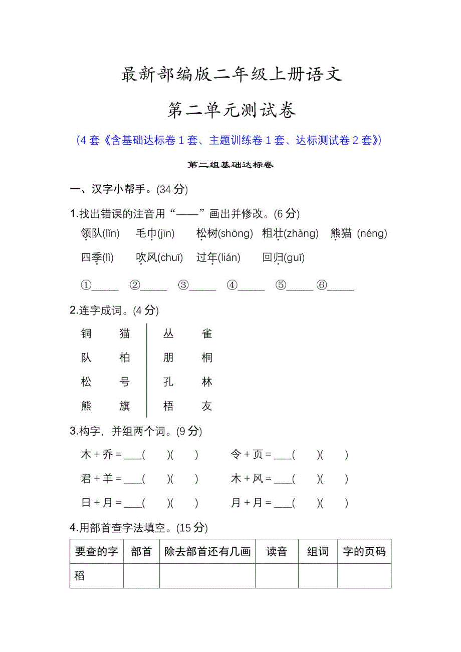部编人教版二年级上册语文第2单元测试卷（识字）_第1页