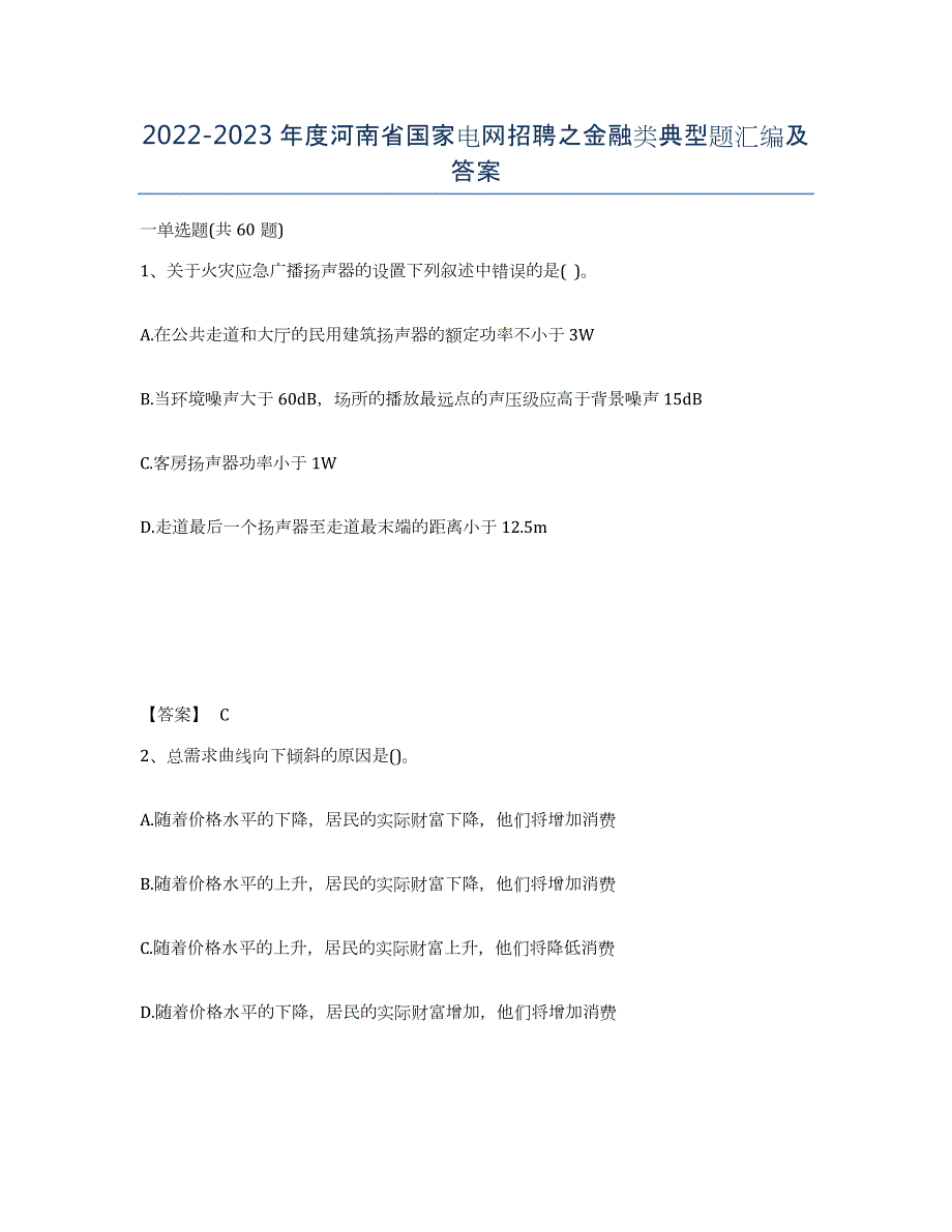 2022-2023年度河南省国家电网招聘之金融类典型题汇编及答案_第1页