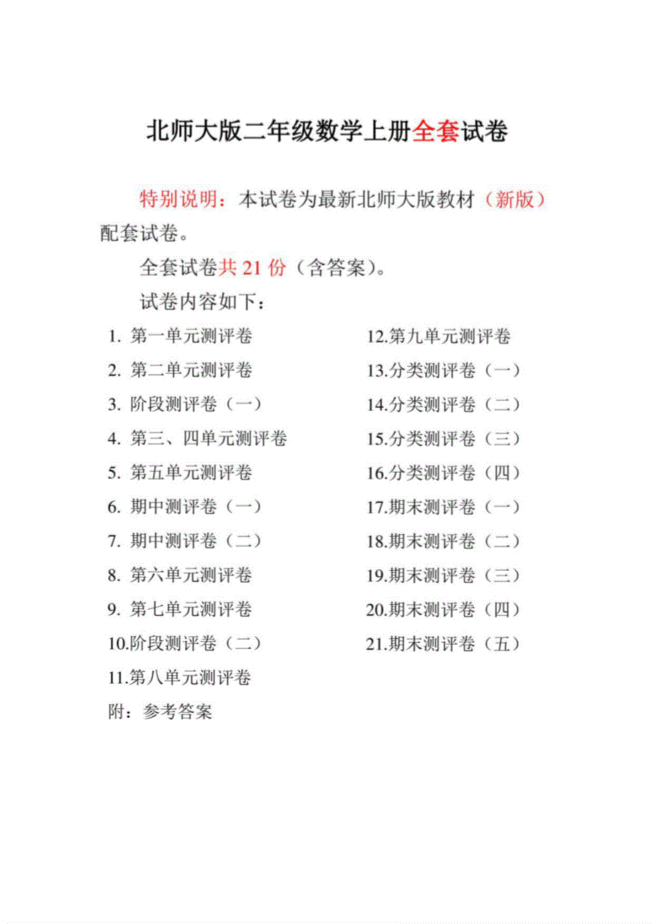 北师大版小学二年级数学上册单元期中期末21份测试卷附完整答案_第1页