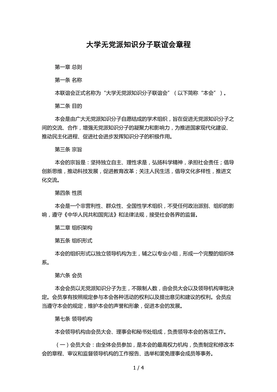 大学无党派知识分子联谊会章程_第1页