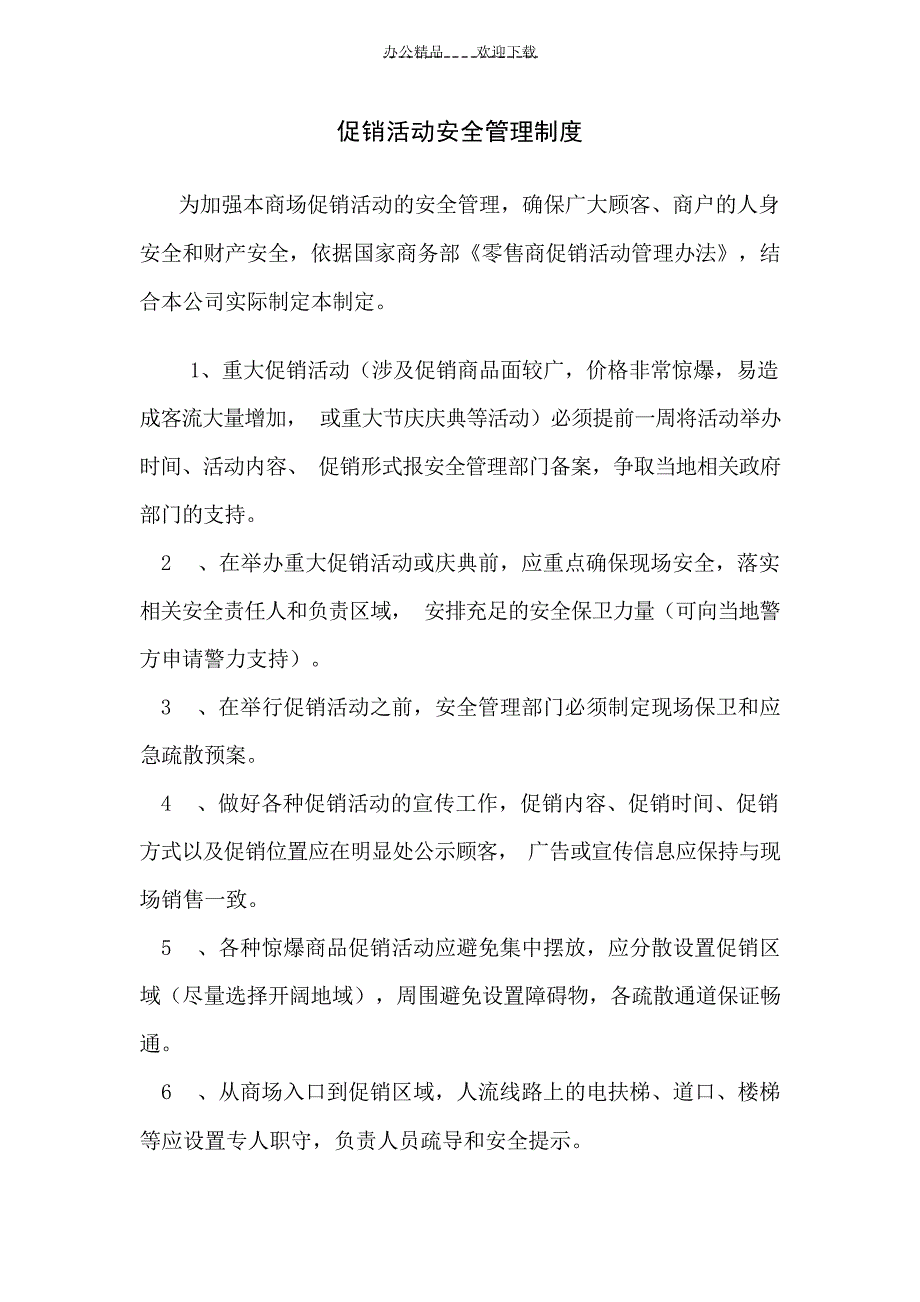 促销活动安全管理制度规章制度_第1页