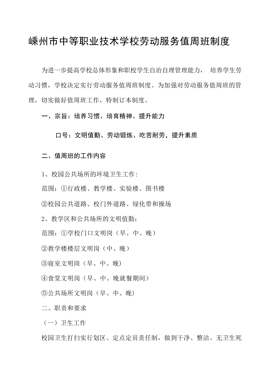 值周班管理制度初中教育_第1页