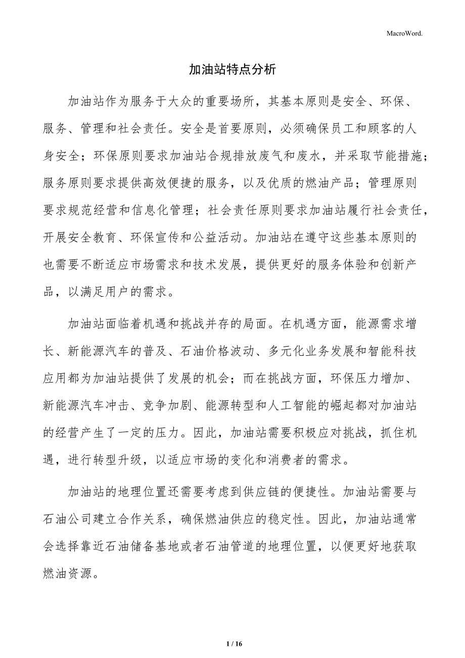 加油站特点分析_第1页