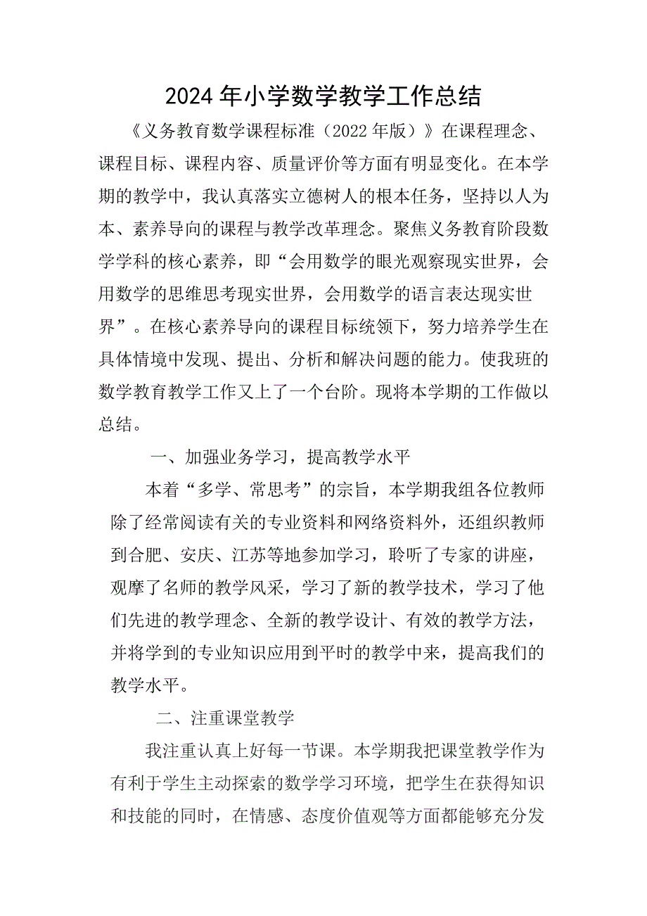 2024年小学数学教学工作总结_第1页