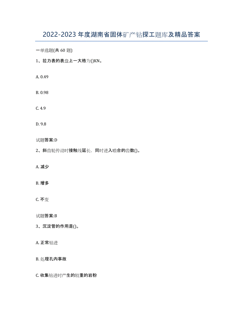 2022-2023年度湖南省固体矿产钻探工题库及答案_第1页