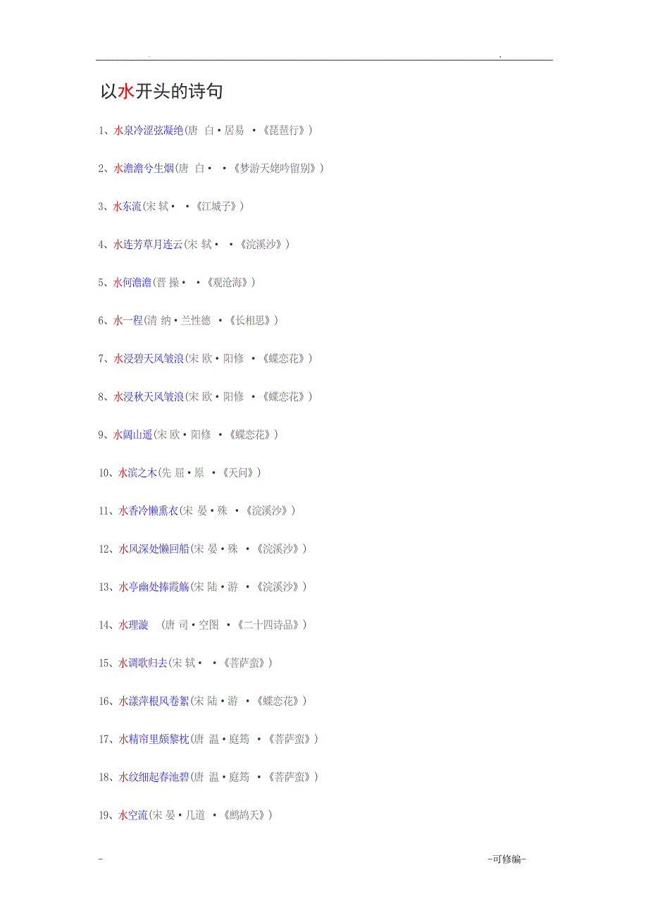 以水开头的诗句诗歌散文_第1页