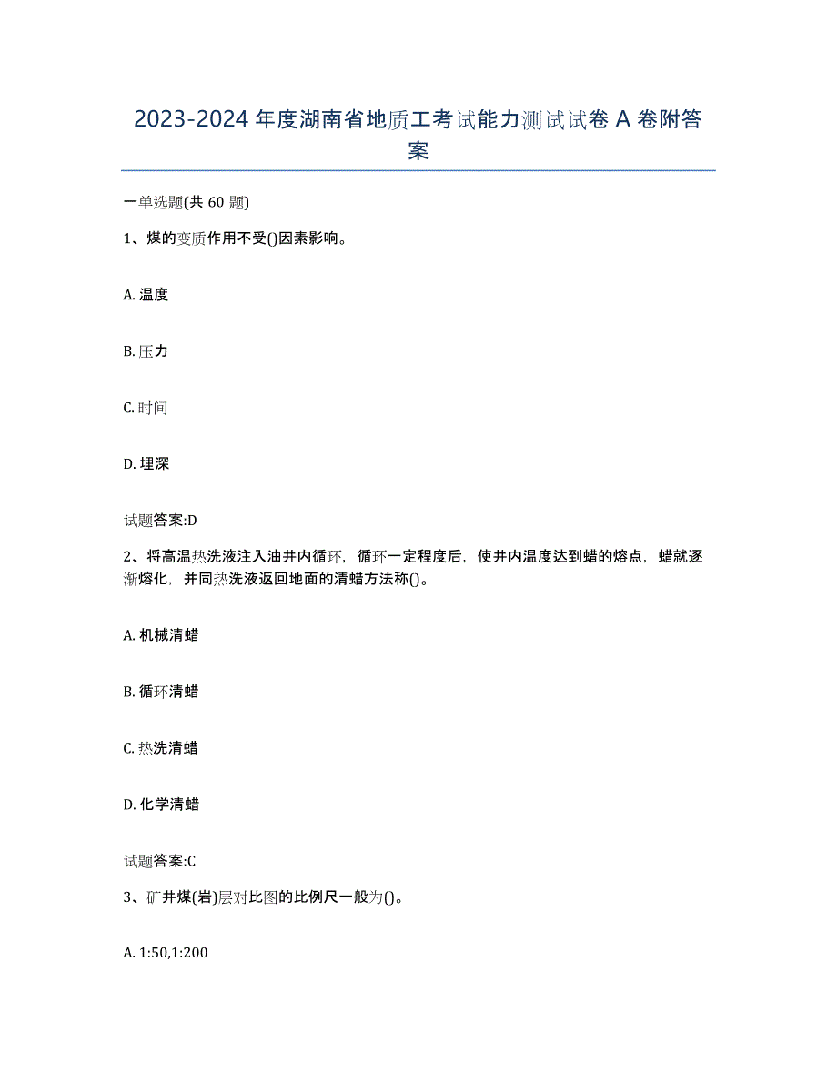 2023-2024年度湖南省地质工考试能力测试试卷A卷附答案_第1页