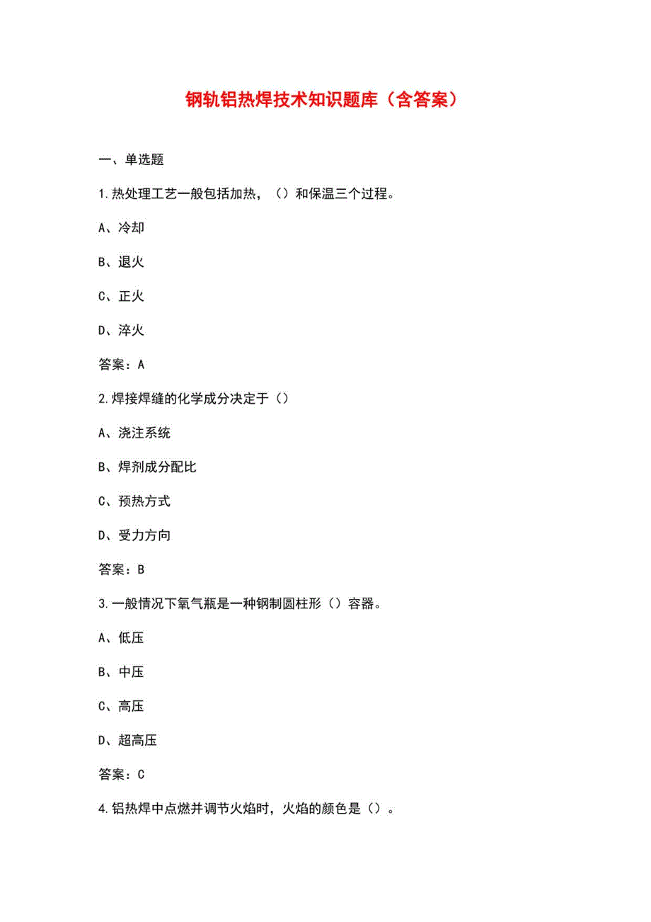 钢轨铝热焊技术知识题库（含答案）_第1页