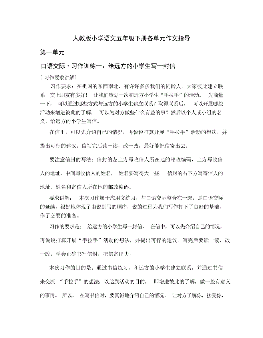 人教版小学语文五年级下册作各单元文指导及范文小学教育_第1页