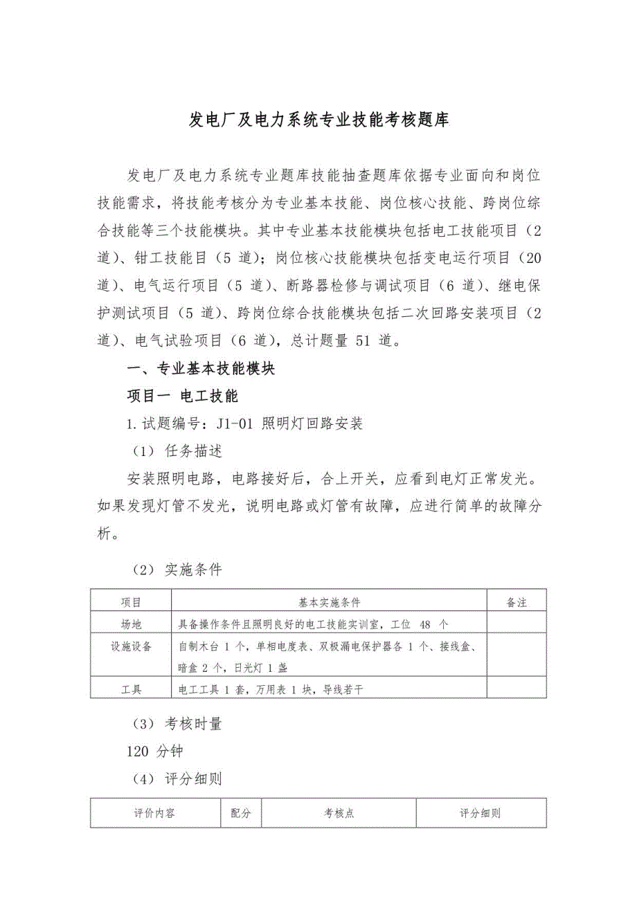 发电厂及电力系统专业技能考核题库（高职）_第1页