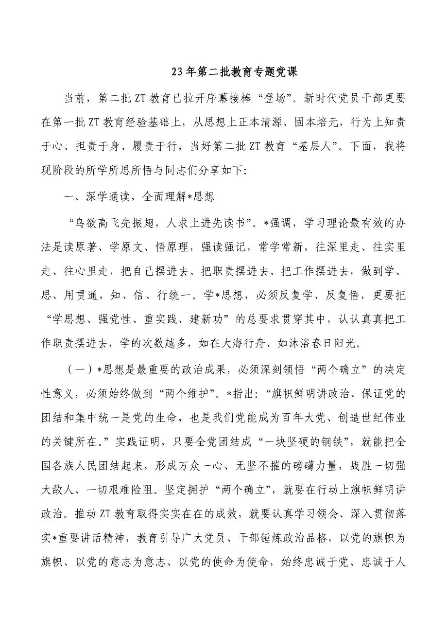 23年第二批教育专题党课_第1页