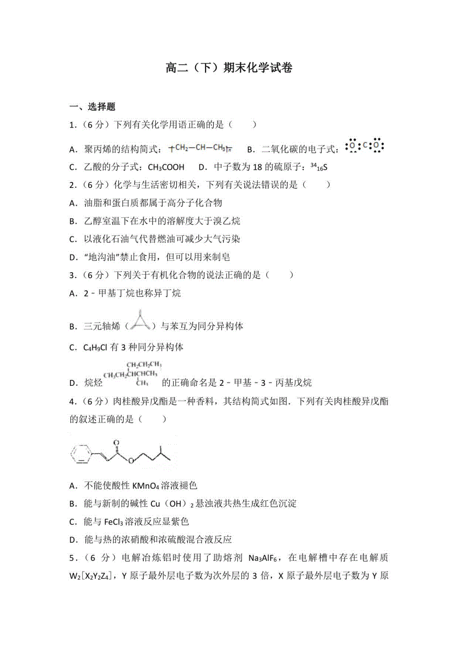 高中化学 高二(下)期末化学试卷提高版 含答案解析版_第1页