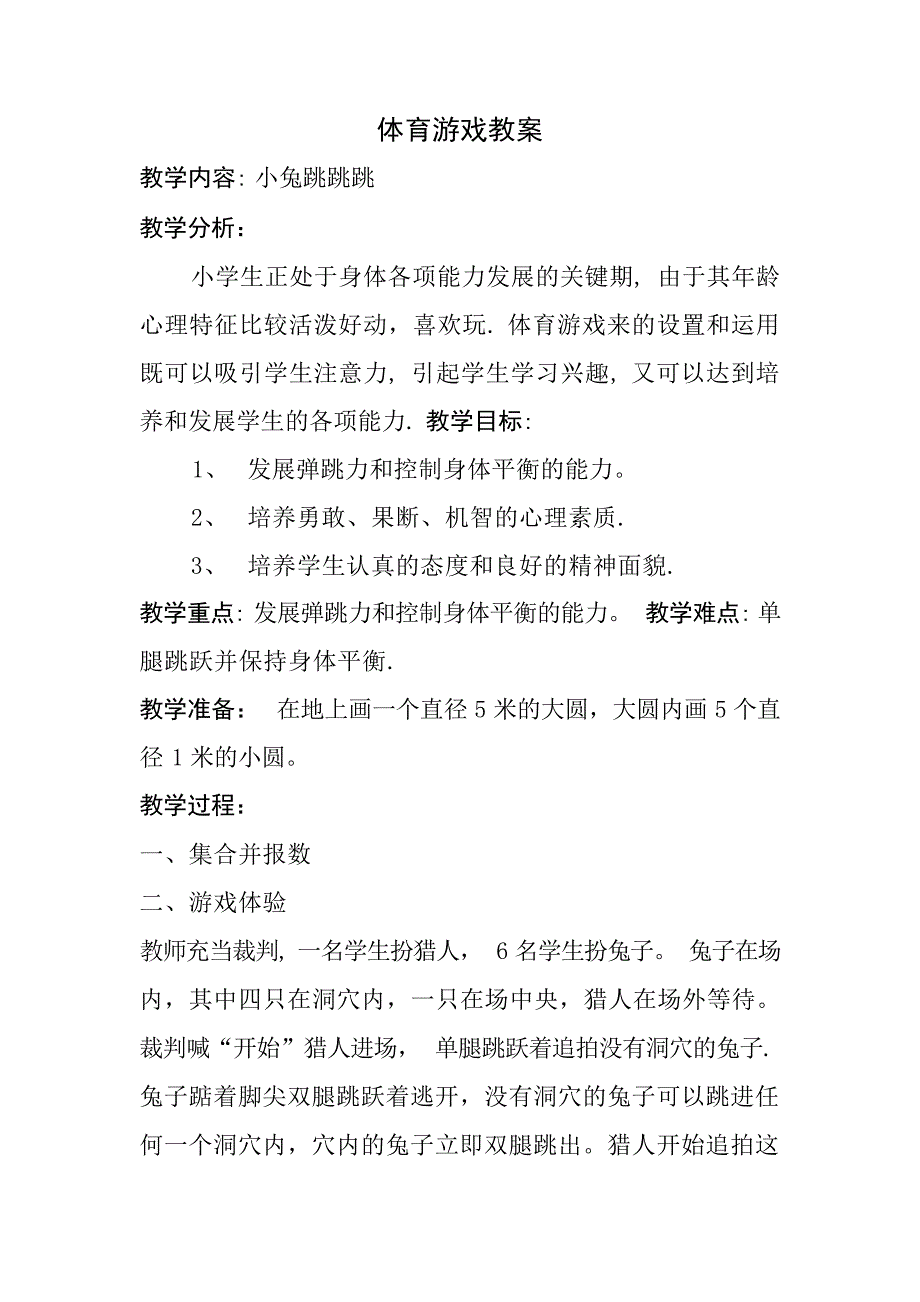 体育游戏教案——小兔跳跳跳小学学案_第1页