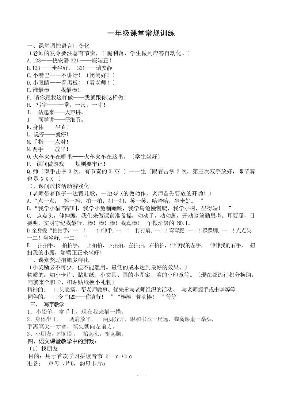 低年级级课堂口令小学教育_第1页