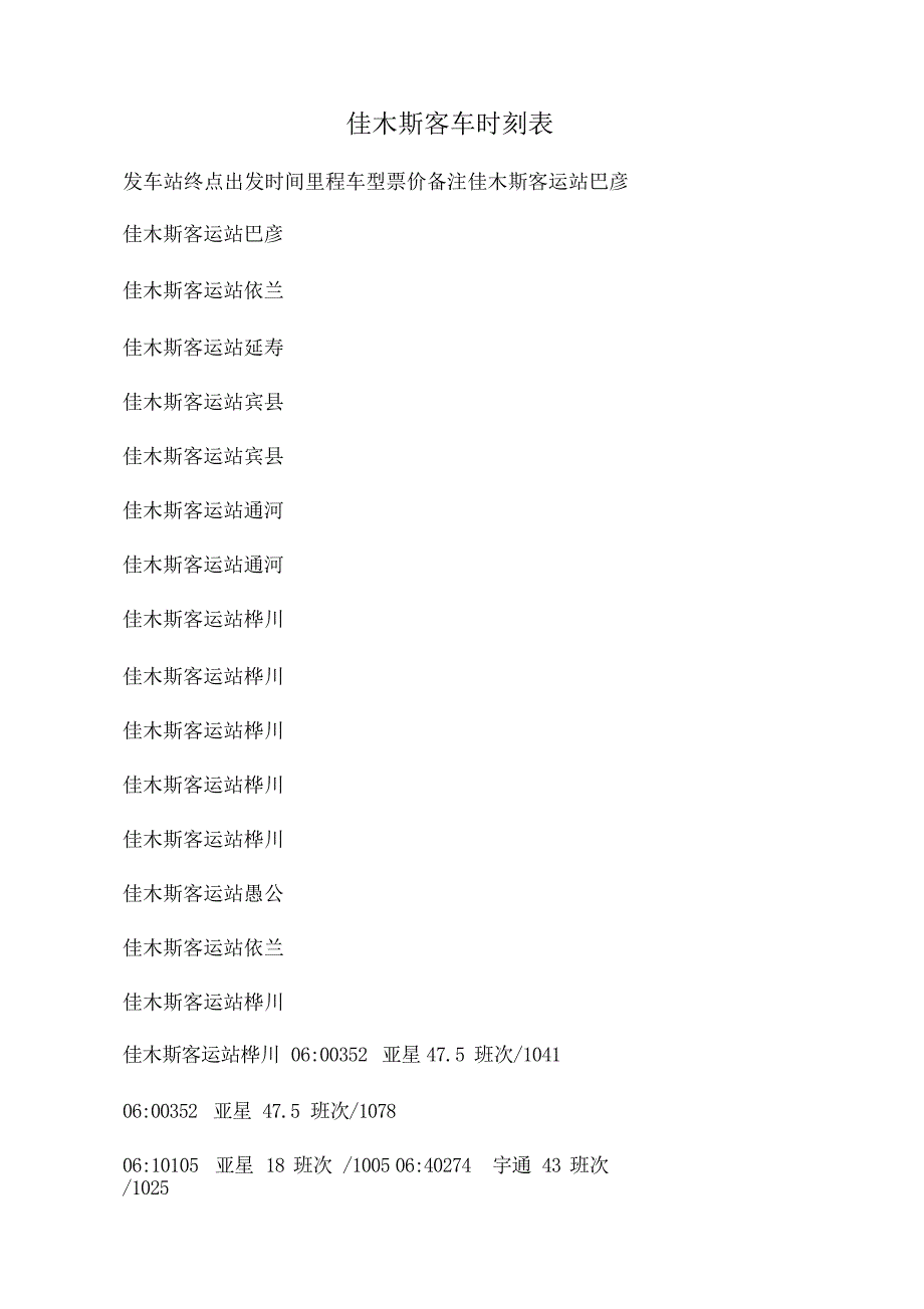 佳木斯客车时刻表交通运输_第1页