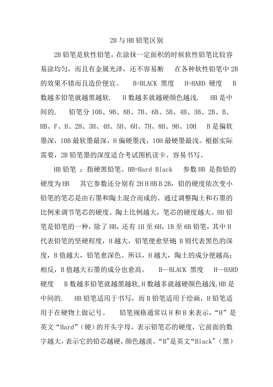 2B与HB铅笔区别_第1页
