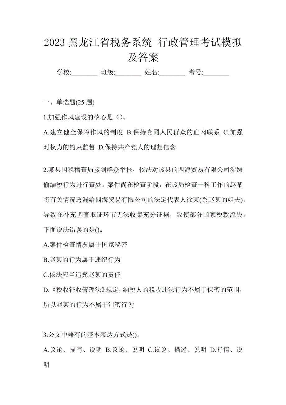 2023黑龙江省税务系统-行政管理考试模拟及答案_第1页