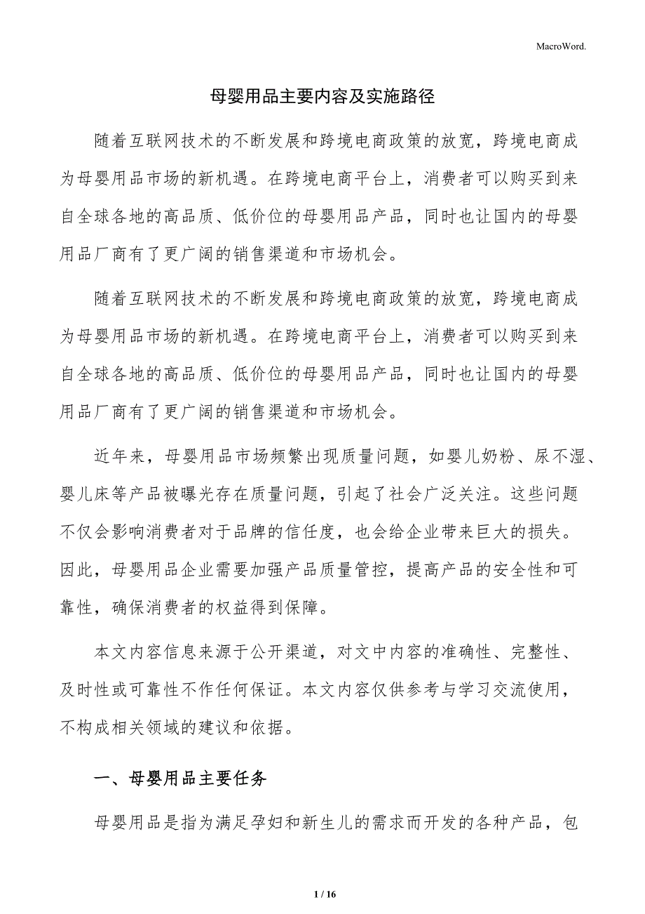 母婴用品主要内容及实施路径_第1页