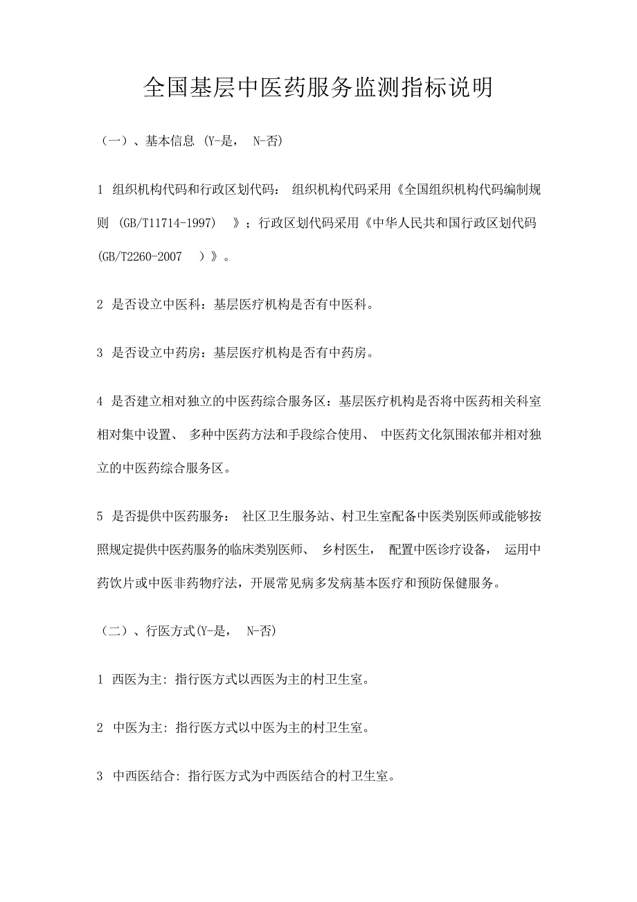 全国基层中医药服务监测指标说明说明文书_第1页