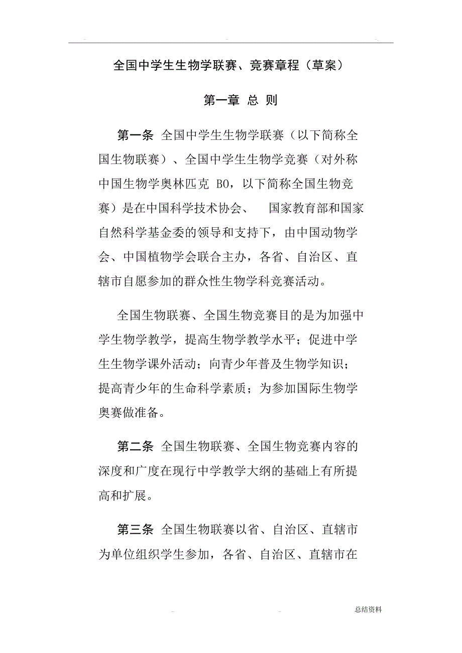 全国中学生生物学联赛竞赛章程竞赛题_第1页
