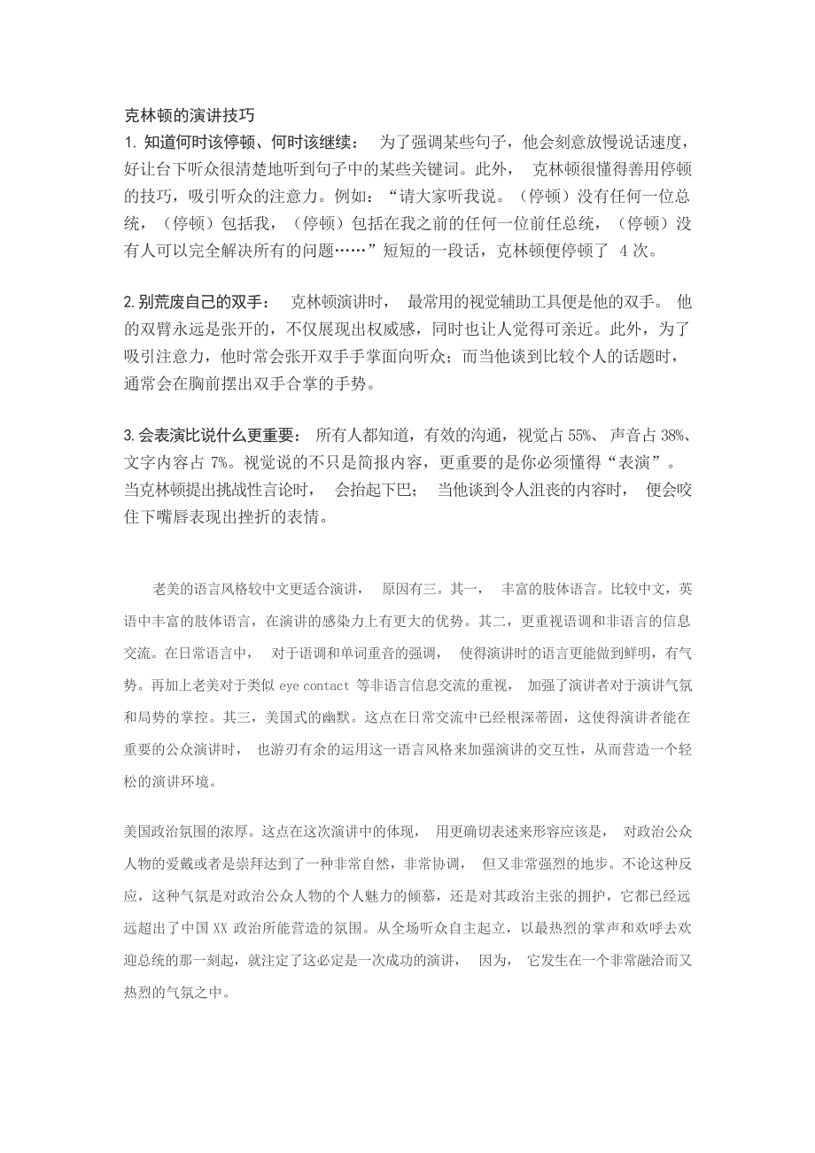 克林顿的演讲技巧演讲致辞_第1页