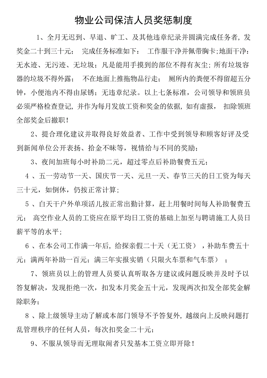 保洁奖罚制度规章制度_第1页