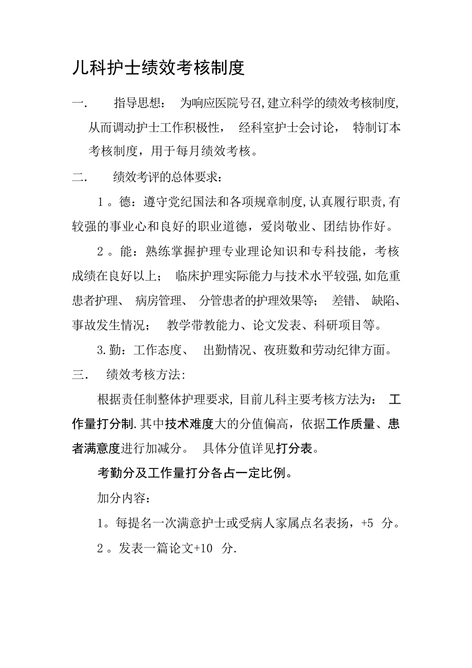 儿科护士绩效考核制度绩效管理_第1页