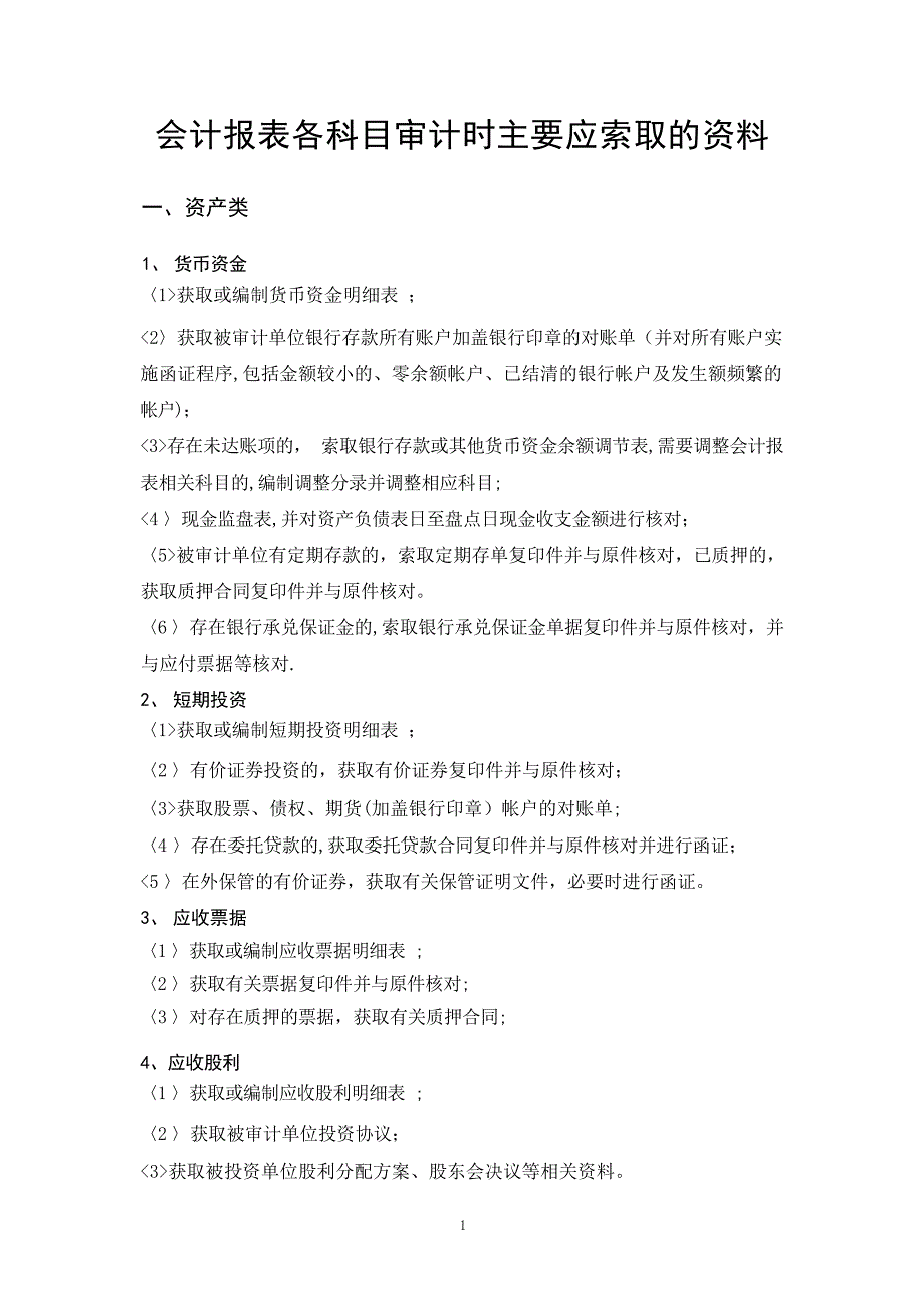 会计报表各科目审计审计_第1页