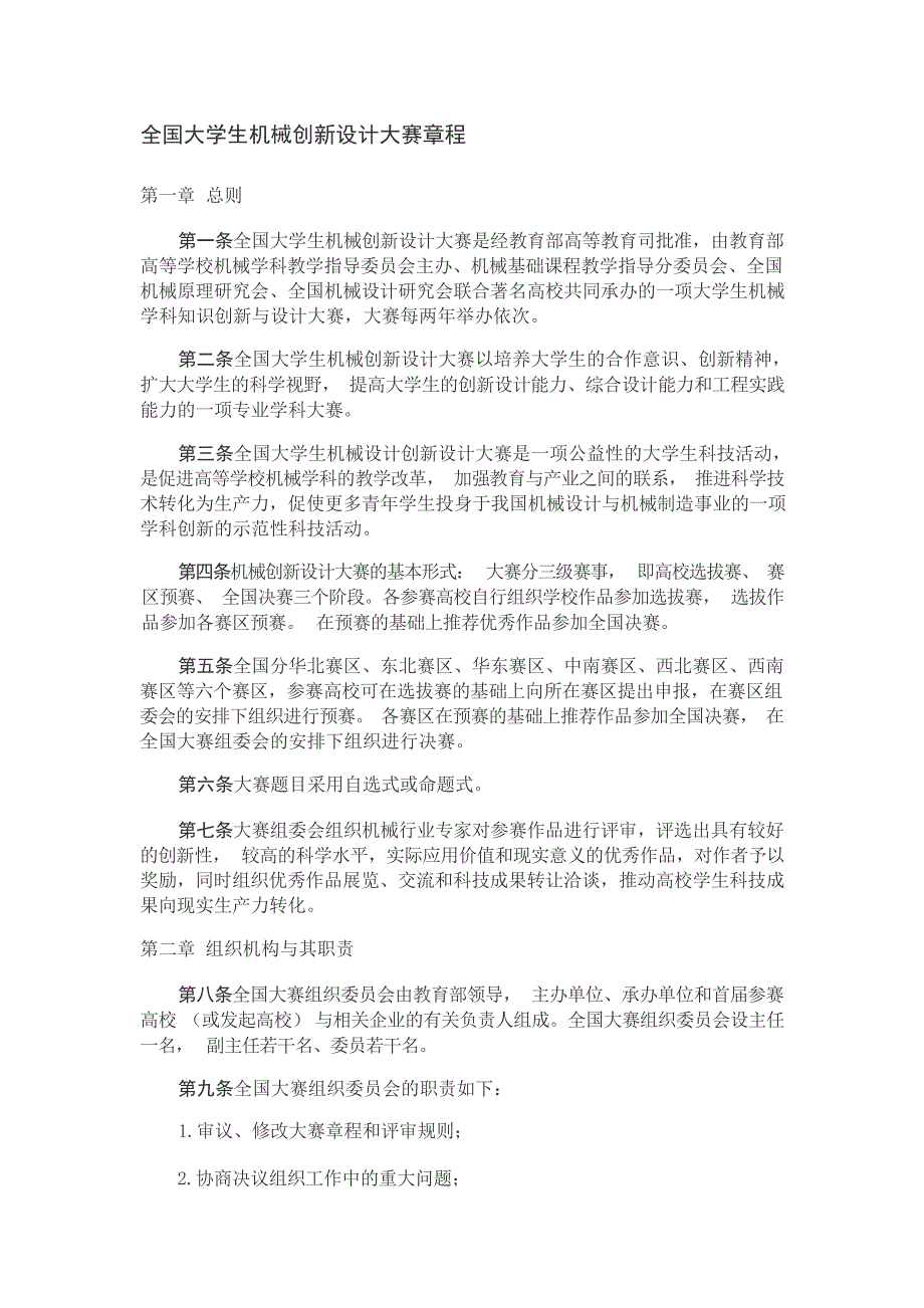 全国大学生机械创新设计大赛章程规章制度_第1页
