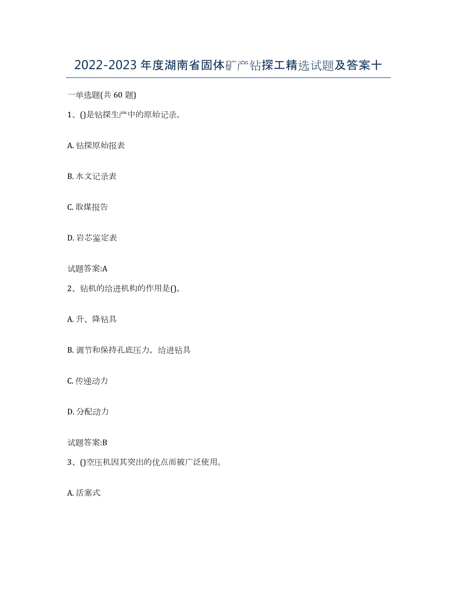 2022-2023年度湖南省固体矿产钻探工试题及答案十_第1页