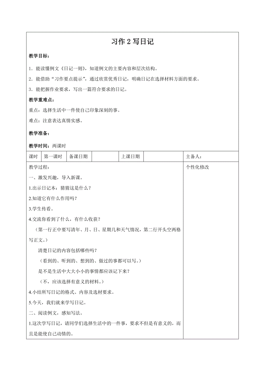 西湖区部编版三年级上册语文第二单元《习作—写日记》教案（含2课时）_第1页
