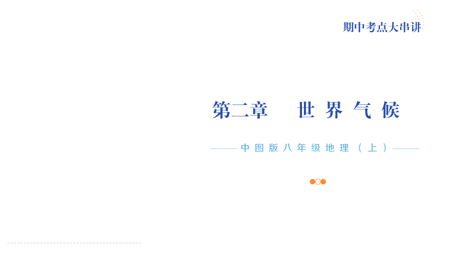 专题02世界气候 八年级地理上学期期中考点 （中图版）_第1页