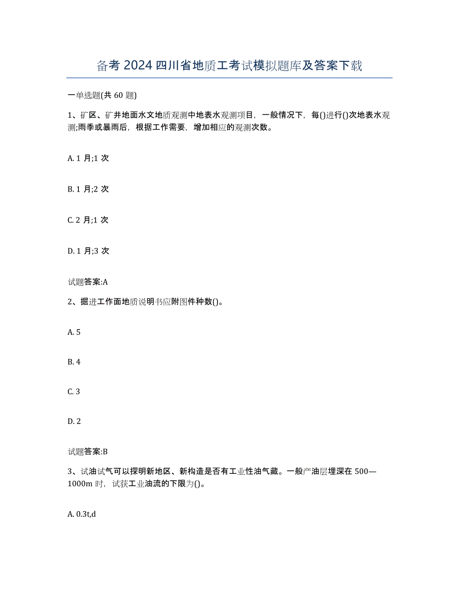备考2024四川省地质工考试模拟题库及答案_第1页