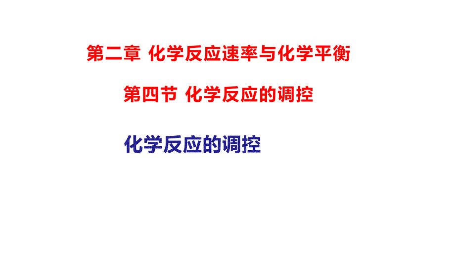 【课件】化学反应调控 2023-2024学年高二上学期化学人教版（2019）选择性必修1_第1页