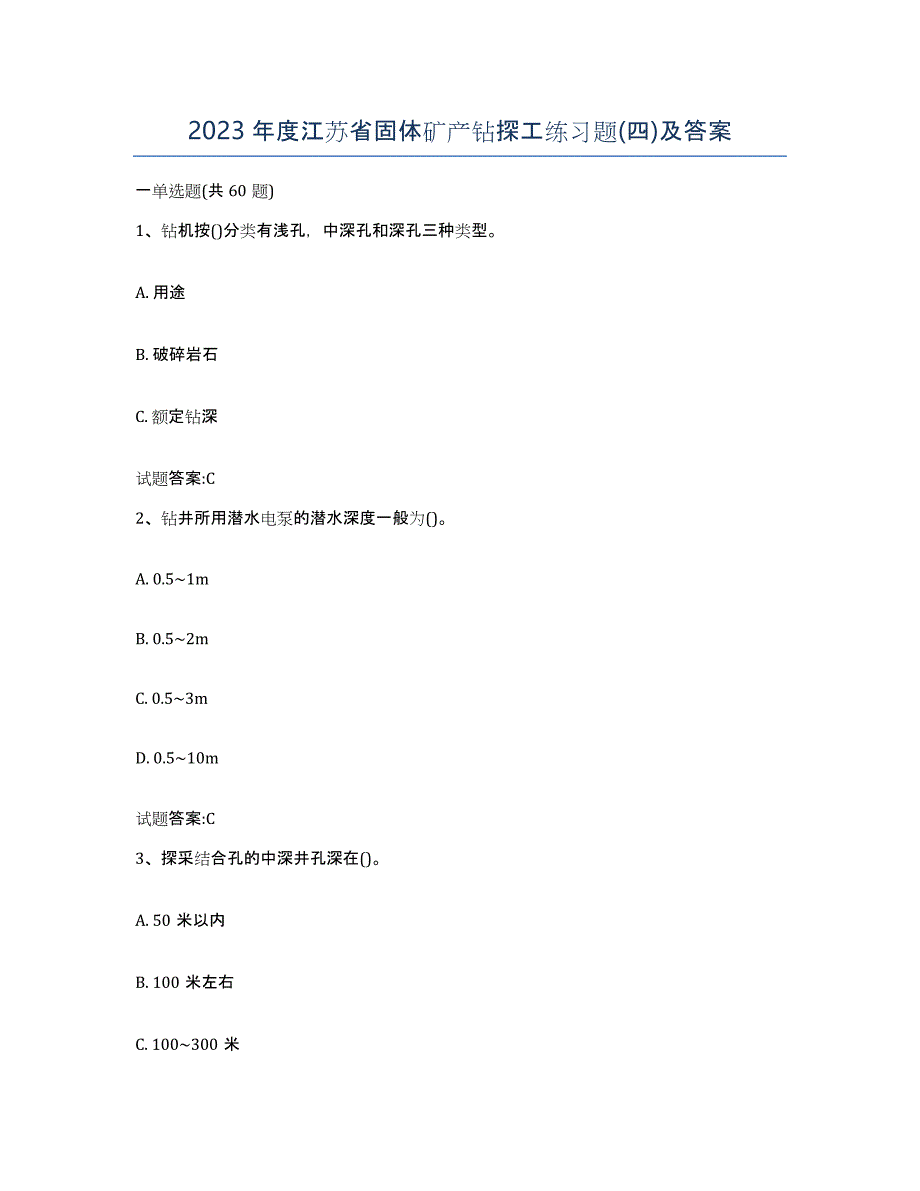 2023年度江苏省固体矿产钻探工练习题(四)及答案_第1页