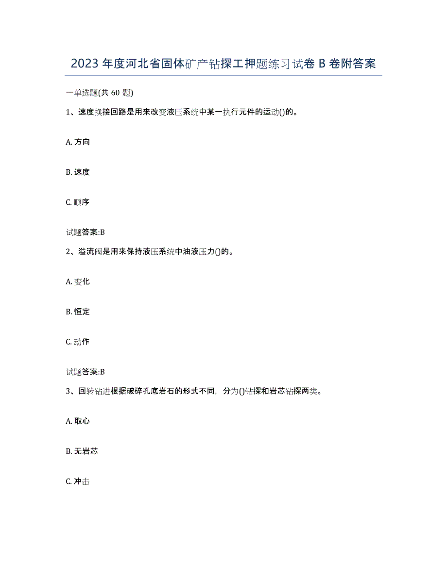 2023年度河北省固体矿产钻探工押题练习试卷B卷附答案_第1页