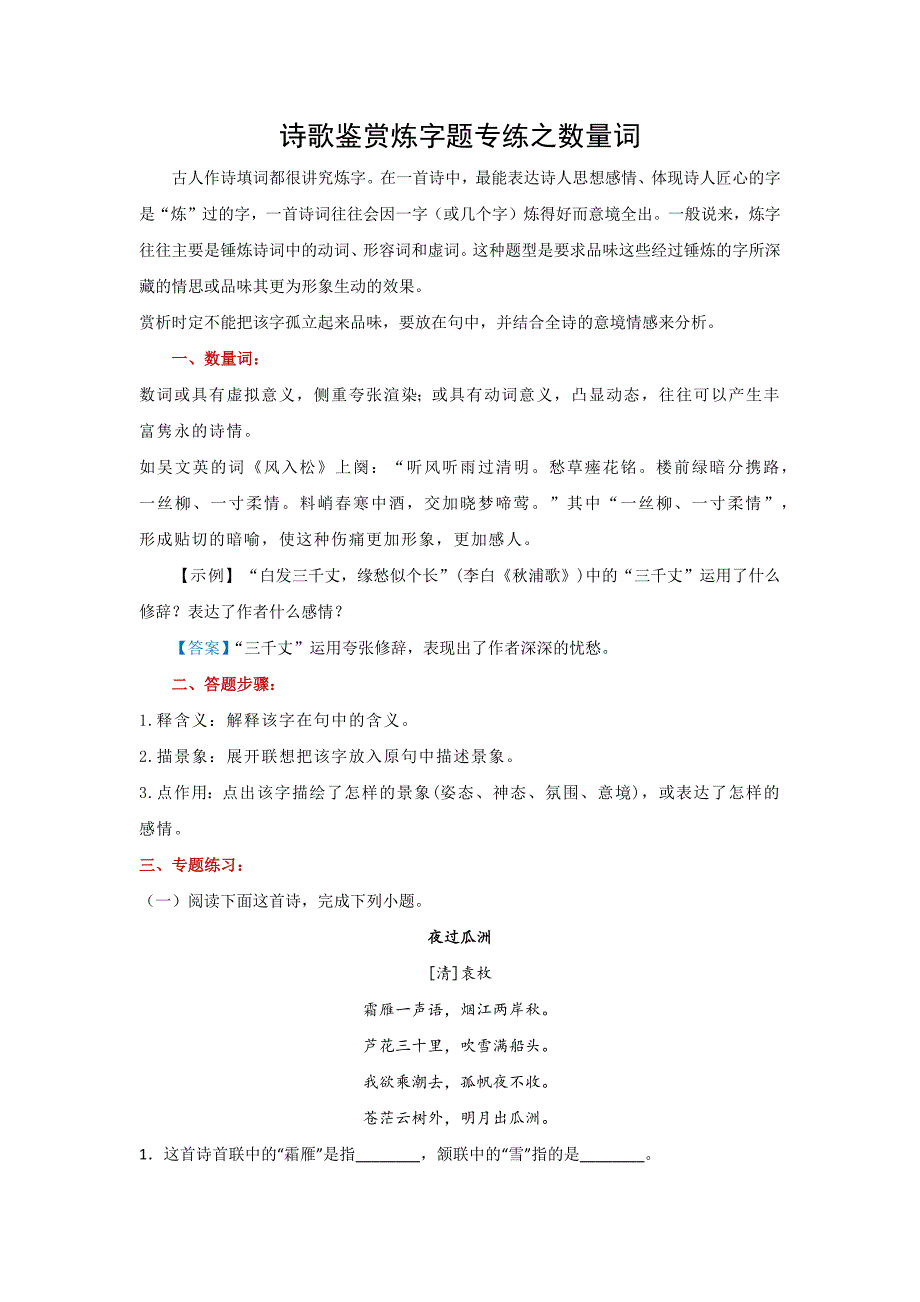 诗歌鉴赏炼字题专练之数量词-高考语文二轮复习_第1页