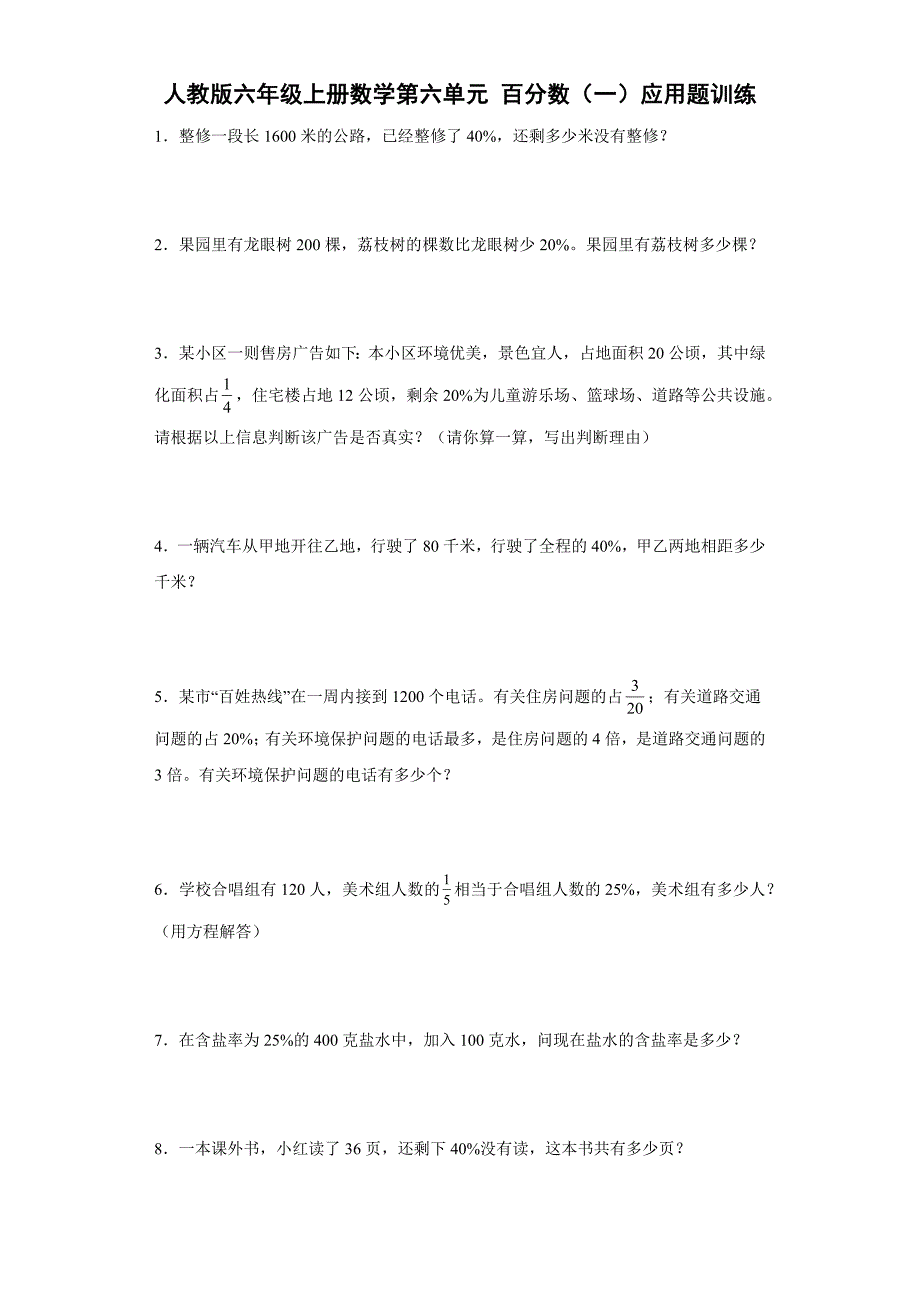 人教版六年级数学上册第六单元百分数（一）应用题训练（含答案）_第1页