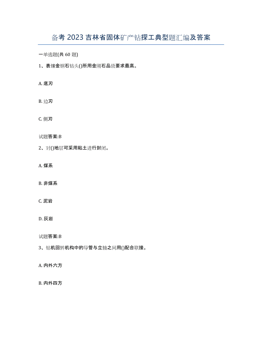 备考2023吉林省固体矿产钻探工典型题汇编及答案_第1页