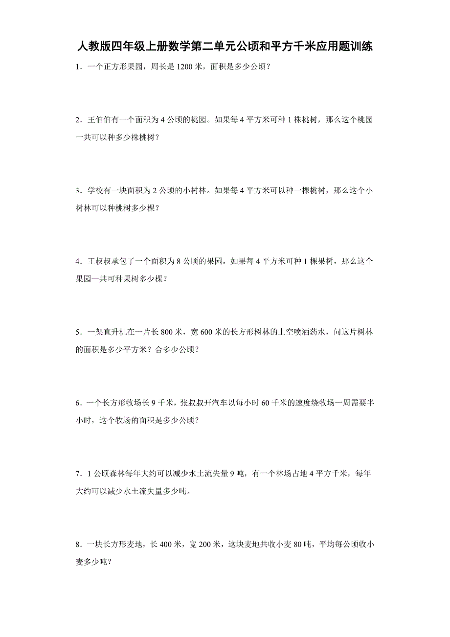 人教版四年级上册数学第二单元公顷和平方千米应用题训练（含答案）(3)_第1页