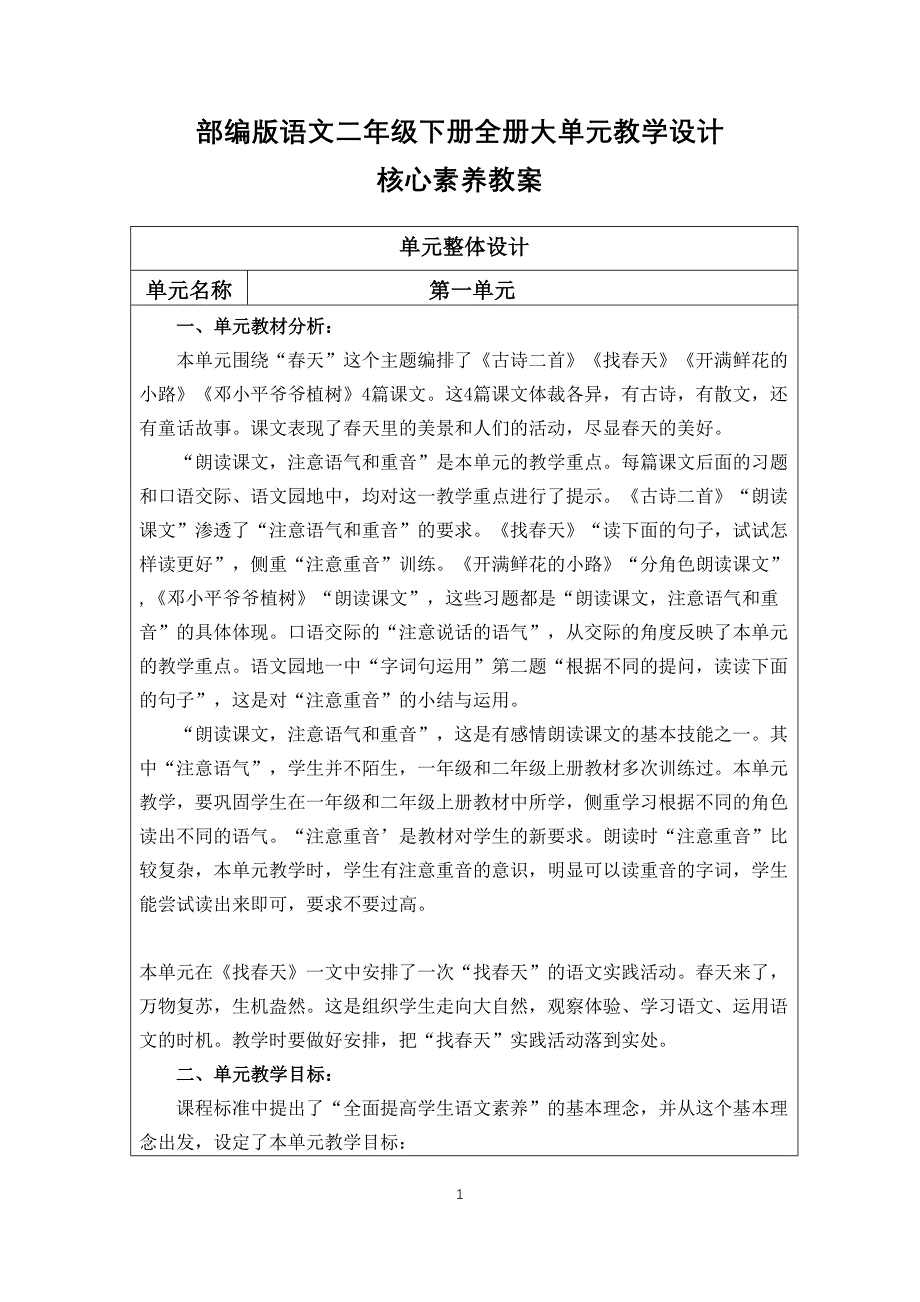 部编版语文二年级下册全册大单元教学设计核心素养目标_第1页
